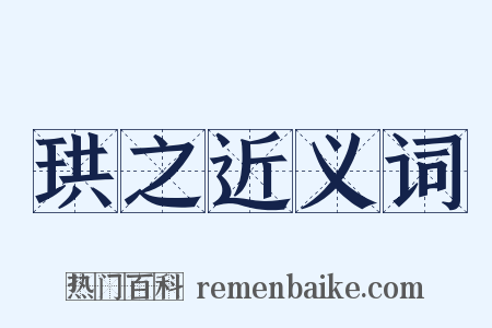 珙之近义词是什么意思的图片